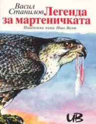 Легенда за мартеничката