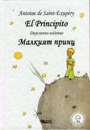 El Principito (двуезично издание) - твърда корица