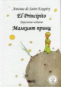 El Principito (двуезично издание) - твърда корица
