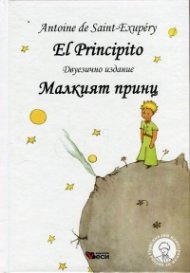 El Principito (двуезично издание) - твърда корица