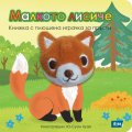 Малкото лисиче. Книжка с плюшена играчка