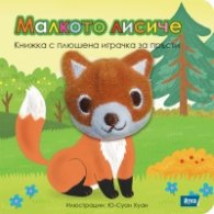 Малкото лисиче. Книжка с плюшена играчка