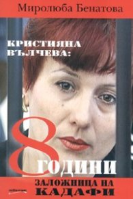 Кристияна Вълчева: 8 години заложница на Кадафи