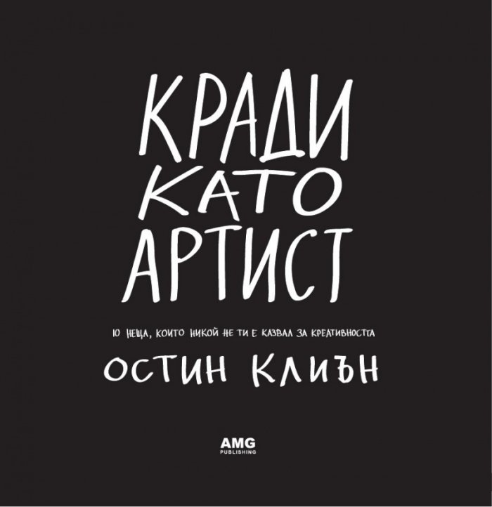 Кради като артист