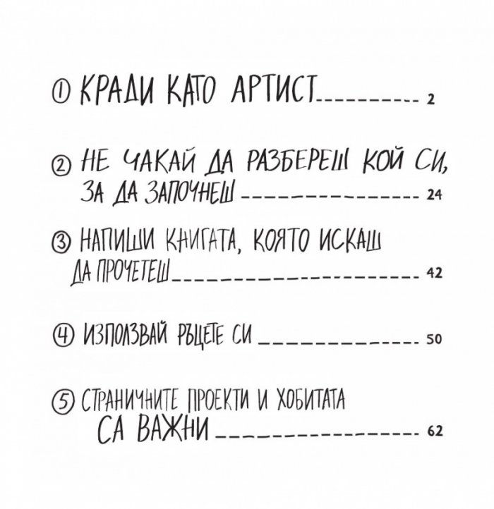 Кради като артист