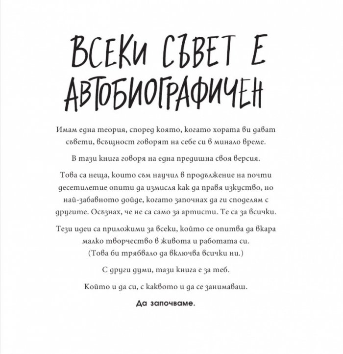 Кради като артист