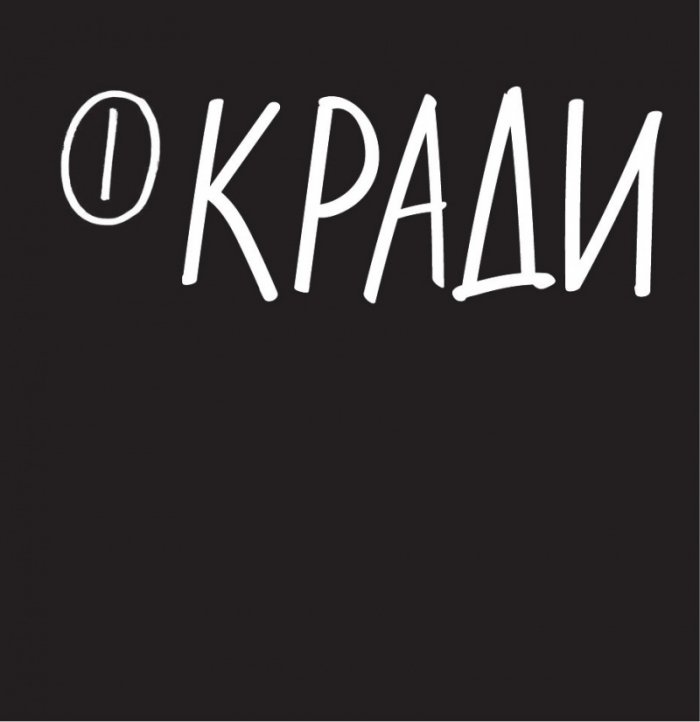 Кради като артист