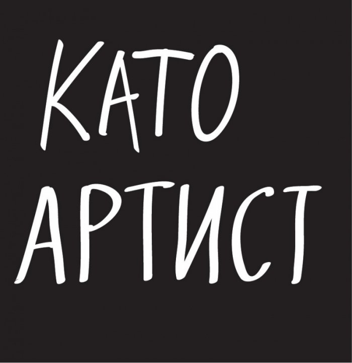 Кради като артист