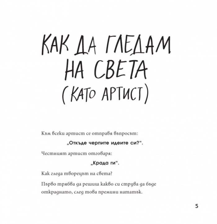 Кради като артист