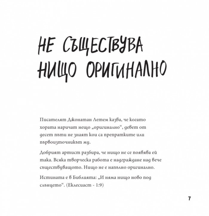 Кради като артист