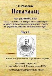 Показалец или ръководство, как да се изискват и издирят най-старите черти на нашето битие Ч.I