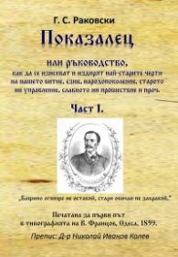 Показалец или ръководство, как да се изискват и издирят най-старите черти на нашето битие Ч.I