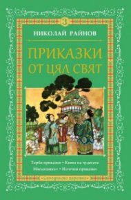 Приказки от цял свят Т.3