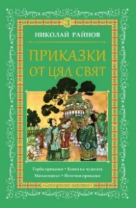 Приказки от цял свят Т.3
