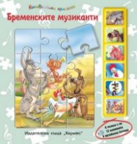 Бременските музиканти/ 6 пъзела + 6 музикални бутона