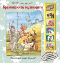 Бременските музиканти/ 6 пъзела + 6 музикални бутона