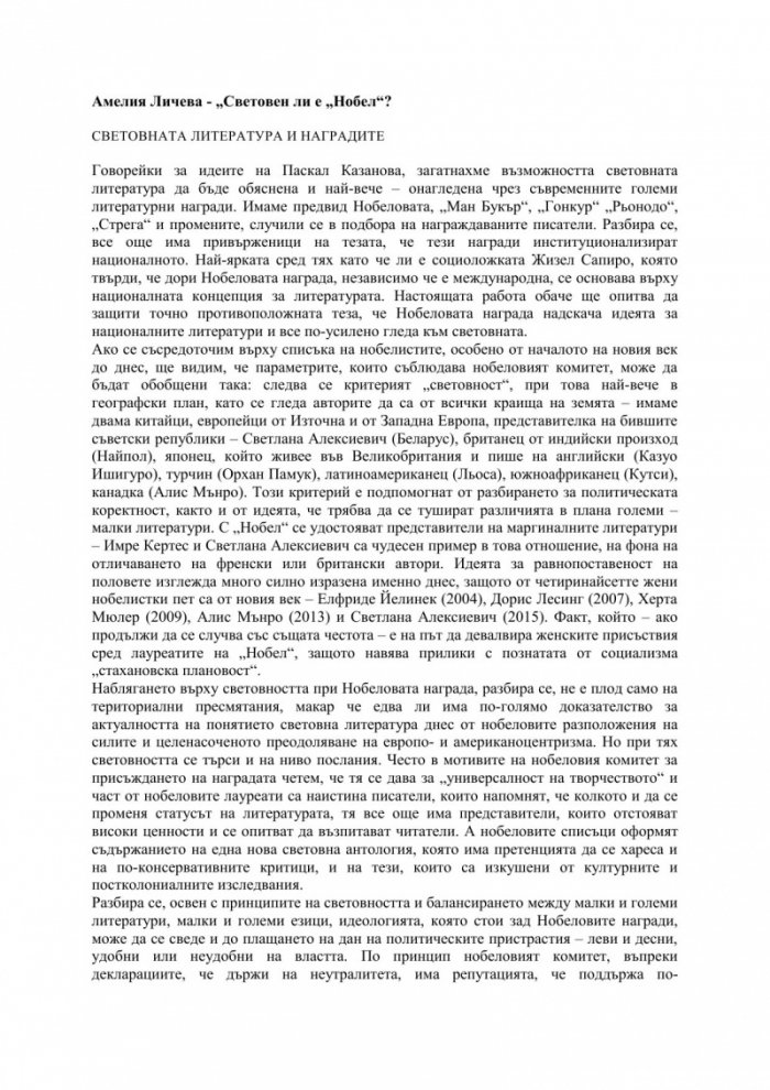 Световен ли е "Нобел"?