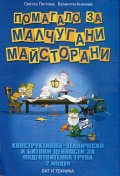 Помагало за малчугани-майсторани