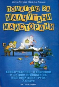 Помагало за малчугани-майсторани