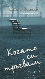 Когато си тръгвам