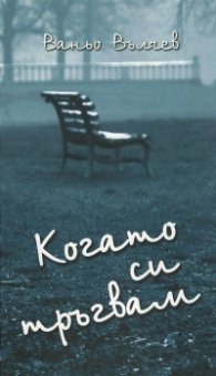 Когато си тръгвам