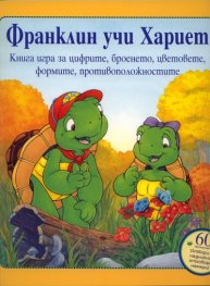 Франклин учи Хариет. Книга игра за цифрите, броенето, цветовете, формите, противоположностите