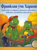 Франклин учи Хариет. Книга игра за цифрите, броенето, цветовете, формите, противоположностите