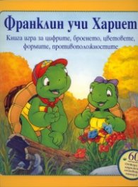 Франклин учи Хариет. Книга игра за цифрите, броенето, цветовете, формите, противоположностите