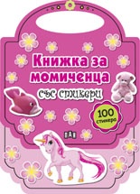 Книжка за момиченца със стикери