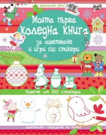 Моята първа коледна книга за оцветяване и игри със стикери