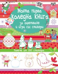 Моята първа коледна книга за оцветяване и игри със стикери