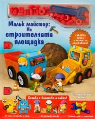 Малък майстор: На строителната площадка