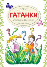 Гатанки. Отгатвай и оцветявай