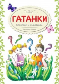 Гатанки. Отгатвай и оцветявай