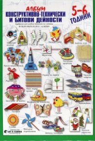 Албум конструктивно-технически и битови дейности/ 5 - 6 години. Учебно помагало
