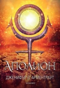 Аполион  Кн.4 от поредицата Заветът
