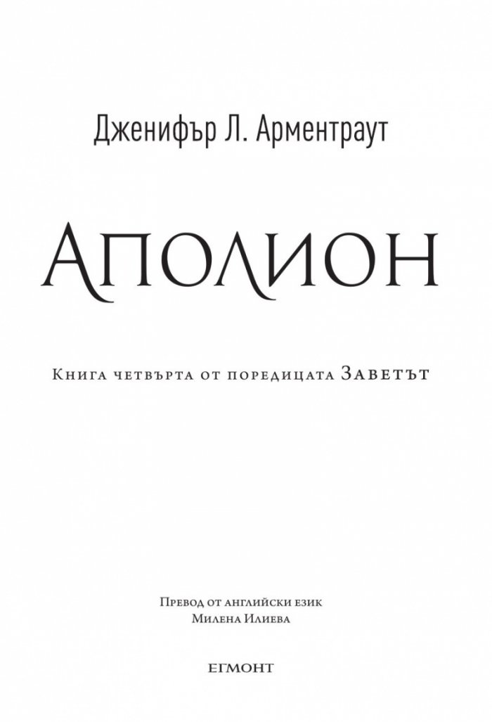 Аполион  Кн.4 от поредицата Заветът