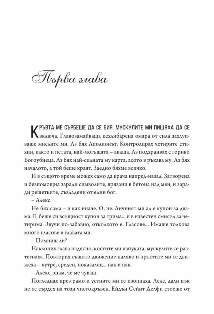 Аполион  Кн.4 от поредицата Заветът