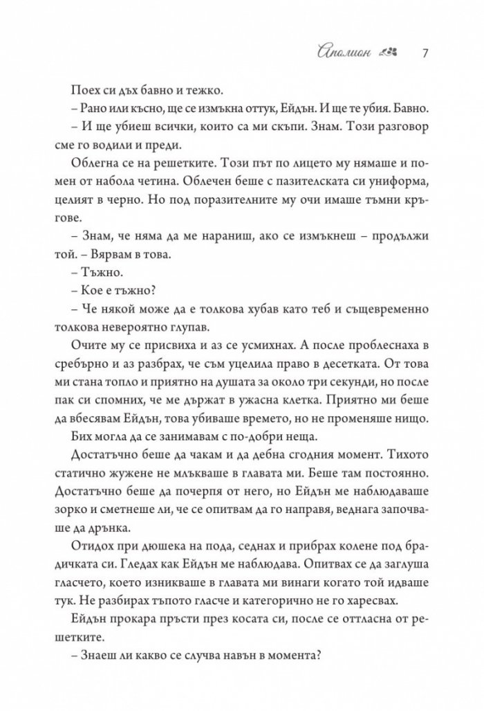 Аполион  Кн.4 от поредицата Заветът
