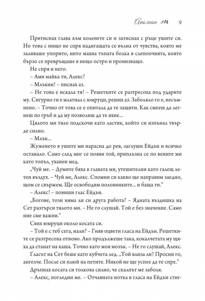 Аполион  Кн.4 от поредицата Заветът