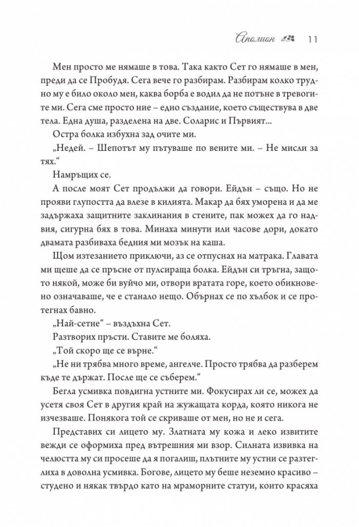 Аполион  Кн.4 от поредицата Заветът