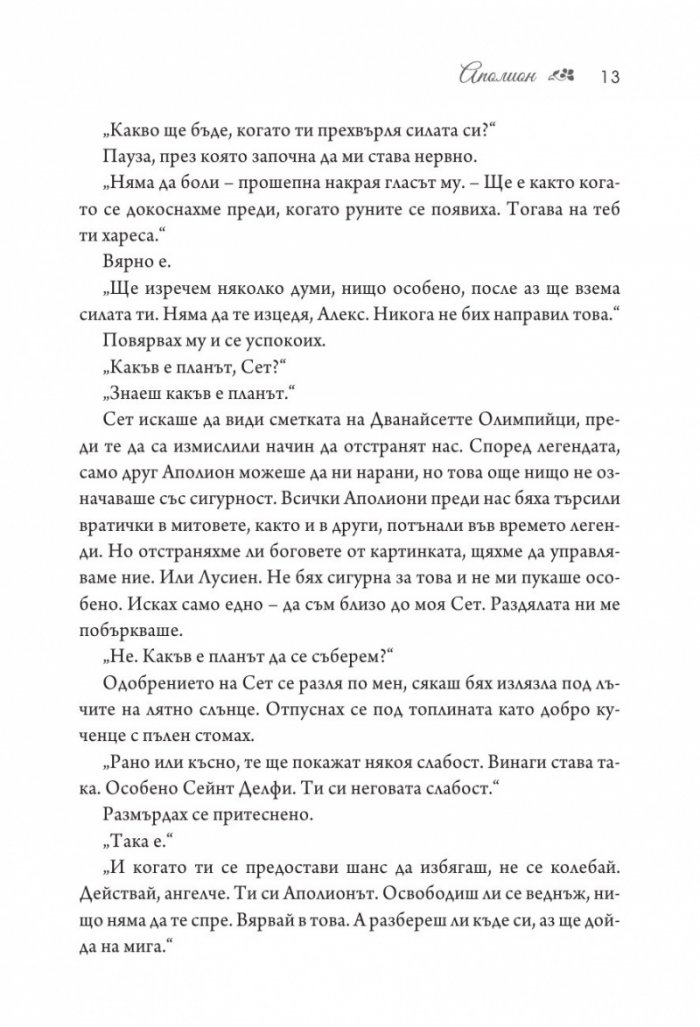 Аполион  Кн.4 от поредицата Заветът
