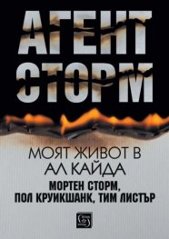 Агент Сторм. Моят живот в „Ал Кайда“