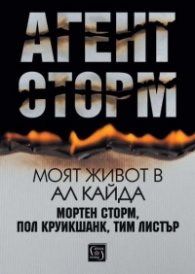 Агент Сторм. Моят живот в „Ал Кайда“