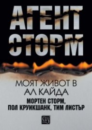 Агент Сторм. Моят живот в „Ал Кайда“