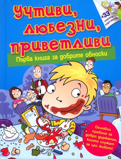 Uchtivi Lyubezni Privetlivi Prva Kniga Za Dobrite Obnoski 33 Skriti Kartinki Knigi Ot Onlajn Knizharnica Helikon Knizharnici Helikon