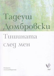 Тишината след мен. Избрани стихотворения