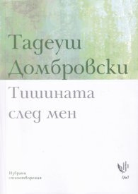 Тишината след мен. Избрани стихотворения
