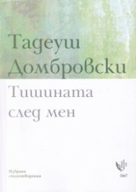 Тишината след мен. Избрани стихотворения