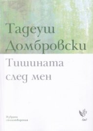 Тишината след мен. Избрани стихотворения